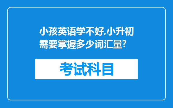 小孩英语学不好,小升初需要掌握多少词汇量?