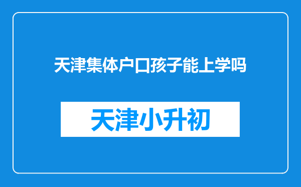 天津集体户口孩子能上学吗