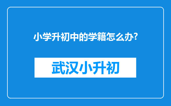 小学升初中的学籍怎么办?