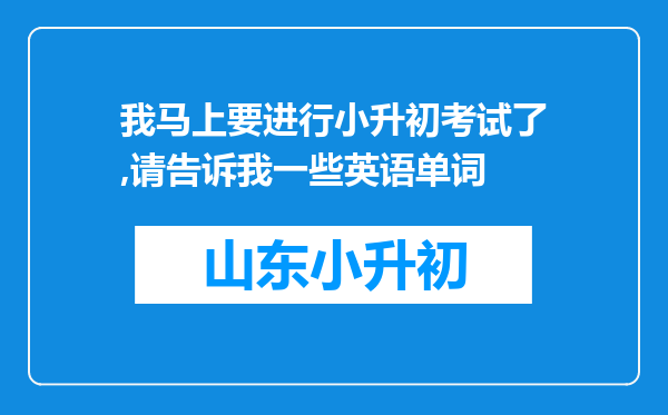 我马上要进行小升初考试了,请告诉我一些英语单词