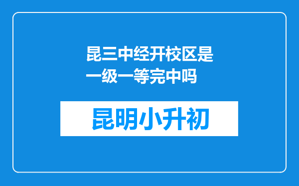 昆三中经开校区是一级一等完中吗