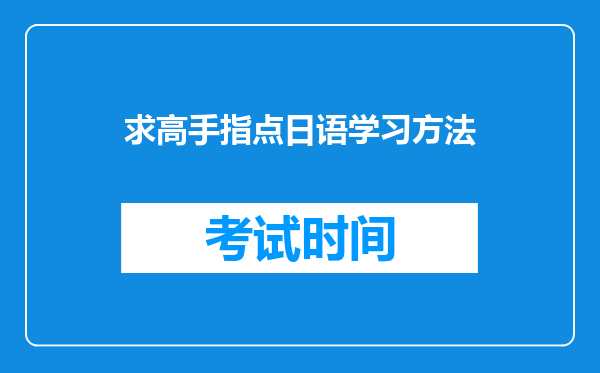 求高手指点日语学习方法