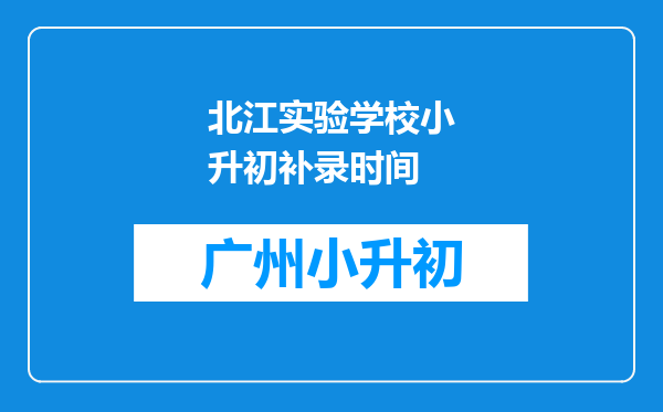 北江实验学校小升初补录时间