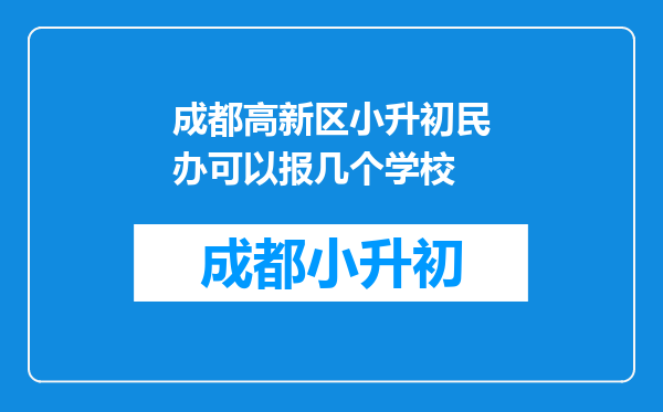 成都高新区小升初民办可以报几个学校