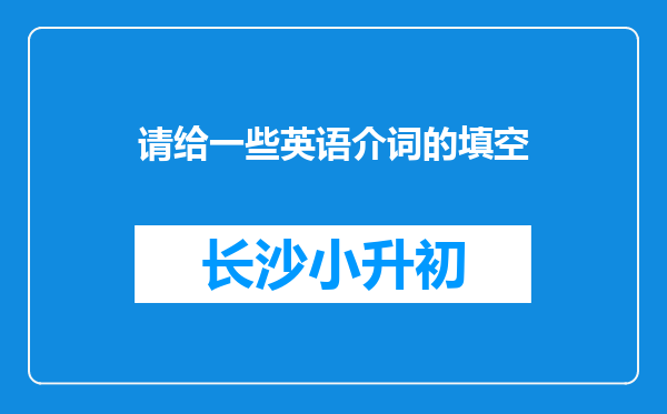 请给一些英语介词的填空