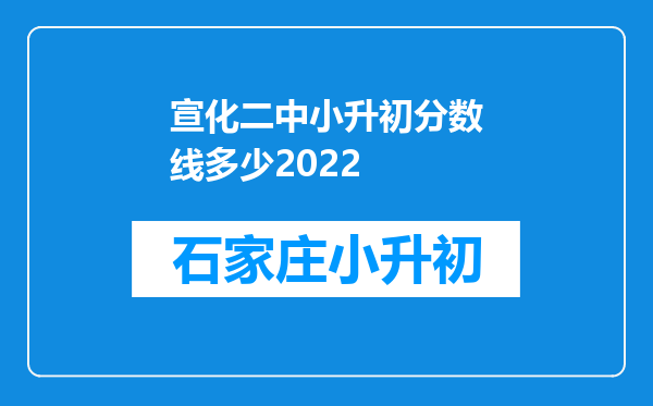 宣化二中小升初分数线多少2022