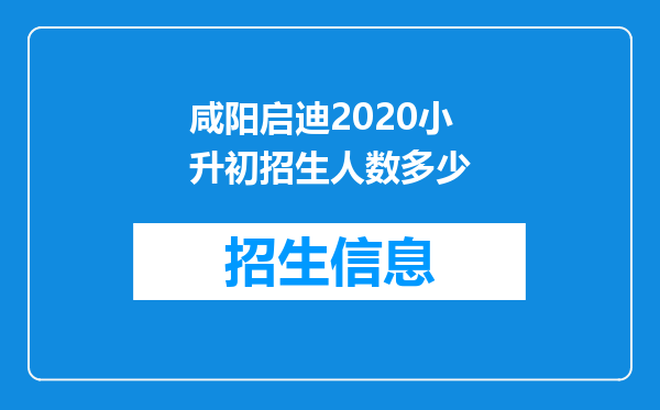 咸阳启迪2020小升初招生人数多少