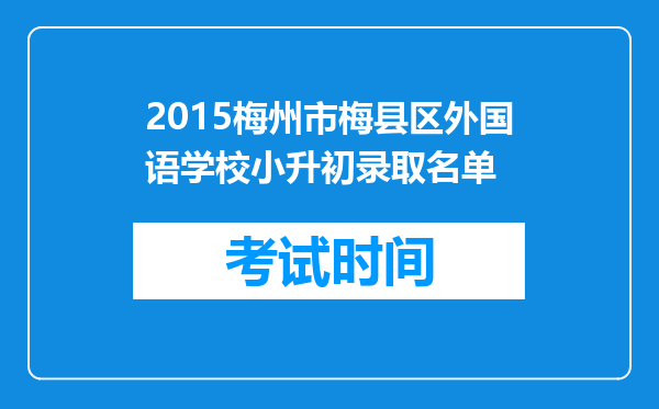 2015梅州市梅县区外国语学校小升初录取名单