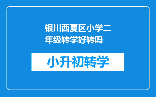 银川西夏区小学二年级转学好转吗