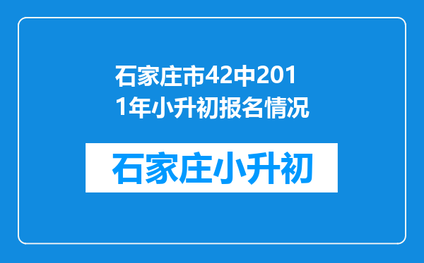 石家庄市42中2011年小升初报名情况