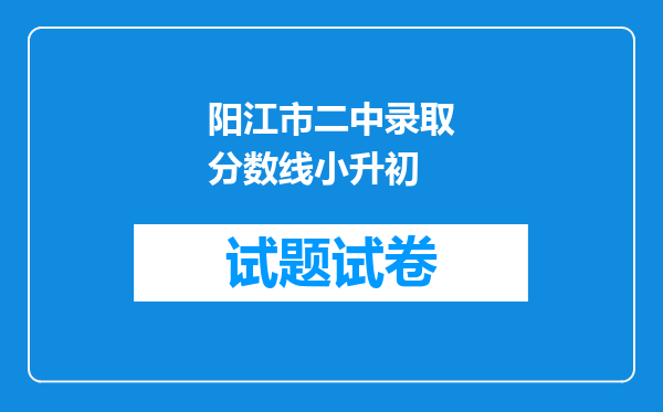 阳江市二中录取分数线小升初