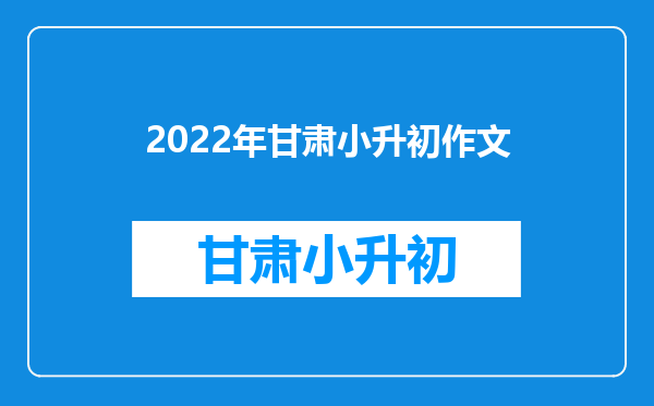 2022年甘肃小升初作文