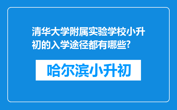 清华大学附属实验学校小升初的入学途径都有哪些?