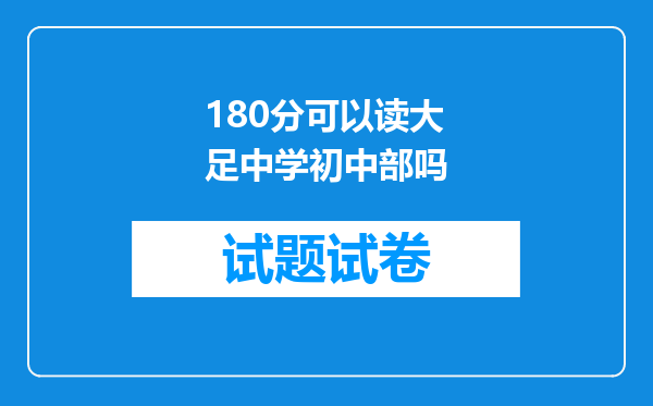 180分可以读大足中学初中部吗