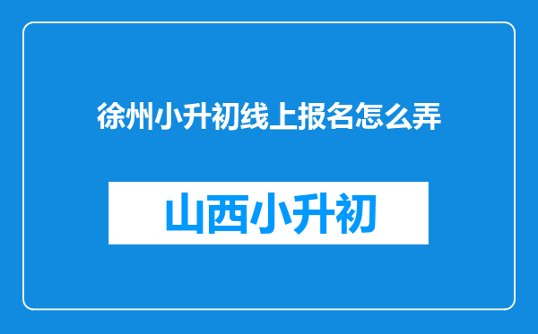 徐州小升初线上报名怎么弄