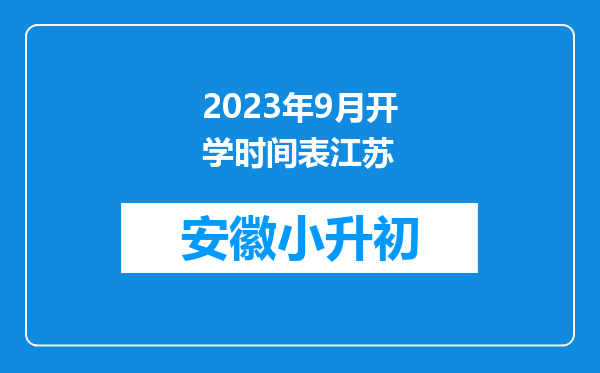 2023年9月开学时间表江苏