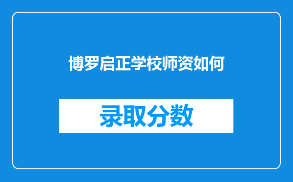 博罗启正学校师资如何