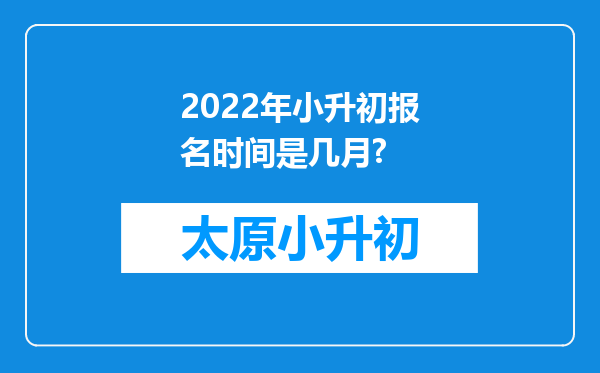 2022年小升初报名时间是几月?