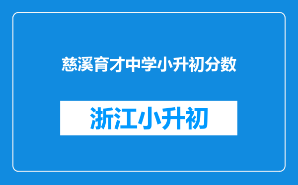 慈溪育才中学小升初分数