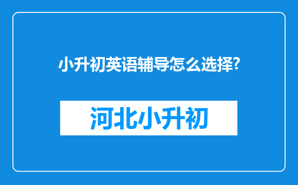 小升初英语辅导怎么选择?