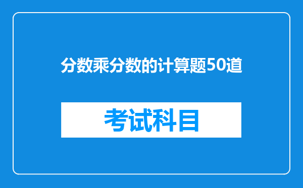 分数乘分数的计算题50道