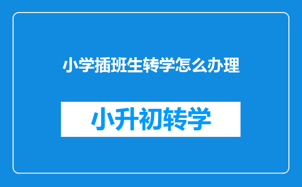 小学插班生转学怎么办理