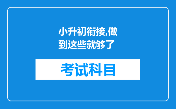 小升初衔接,做到这些就够了