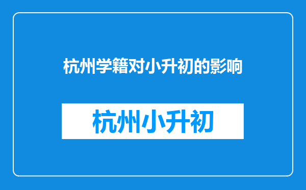 ”为每位学生核发全国唯一的学籍号“对小升初有影响吗?