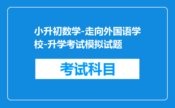 小升初数学-走向外国语学校-升学考试模拟试题