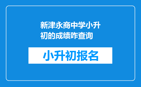 新津永商中学小升初的成绩咋查询