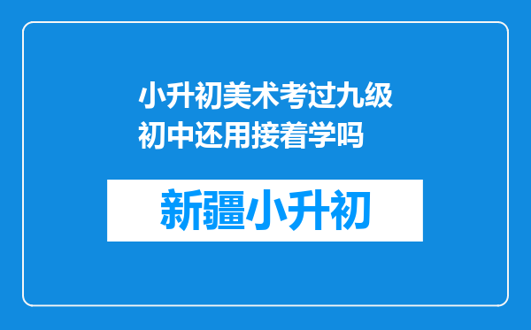 小升初美术考过九级初中还用接着学吗