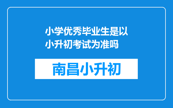 小学优秀毕业生是以小升初考试为准吗