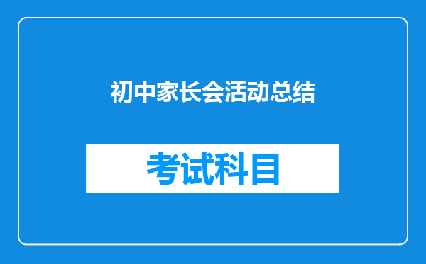 初中家长会活动总结