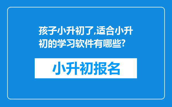 孩子小升初了,适合小升初的学习软件有哪些?