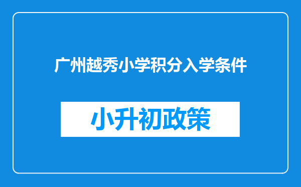 广州越秀小学积分入学条件