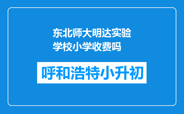 东北师大明达实验学校小学收费吗