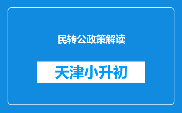 民转公政策解读