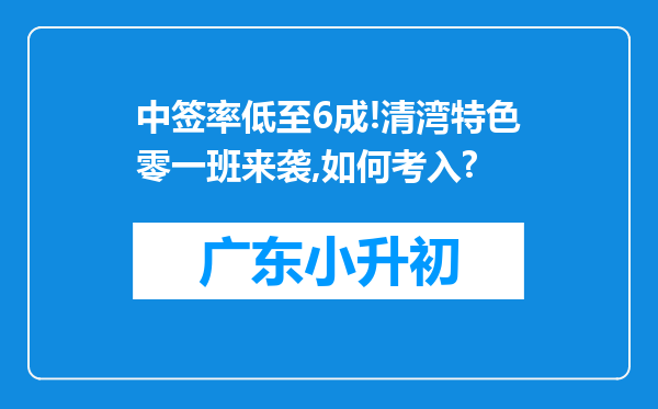 中签率低至6成!清湾特色零一班来袭,如何考入?