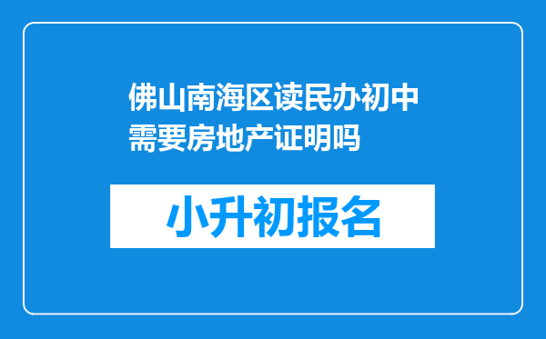 佛山南海区读民办初中需要房地产证明吗