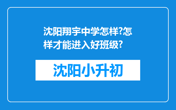 沈阳翔宇中学怎样?怎样才能进入好班级?