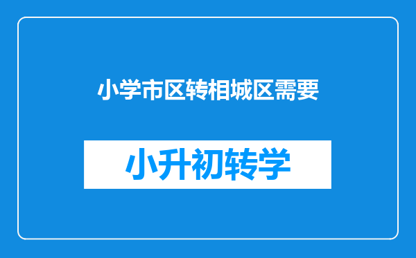 小学市区转相城区需要