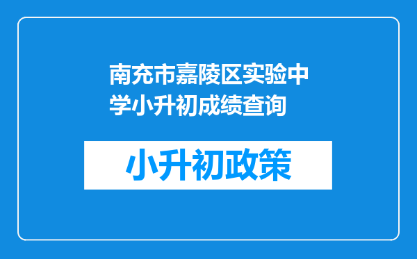 南充市嘉陵区实验中学小升初成绩查询