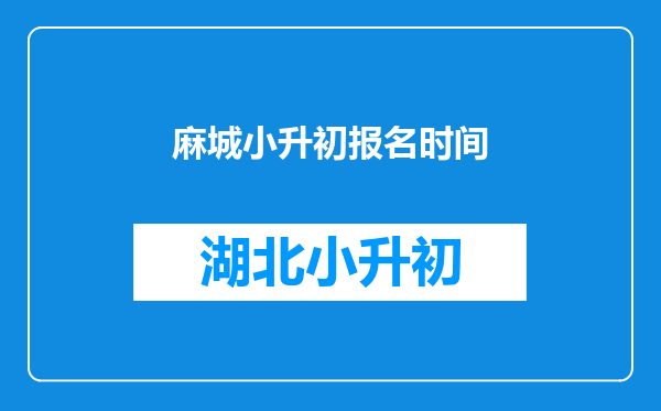 麻城小升初报名时间