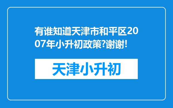 有谁知道天津市和平区2007年小升初政策?谢谢!