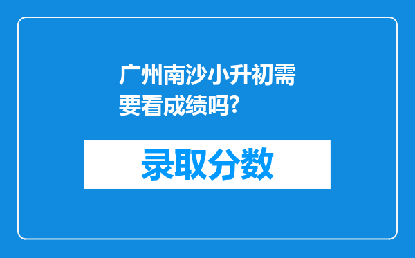 广州南沙小升初需要看成绩吗?