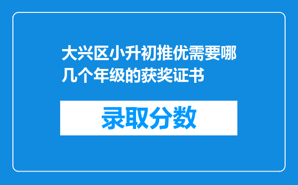 大兴区小升初推优需要哪几个年级的获奖证书