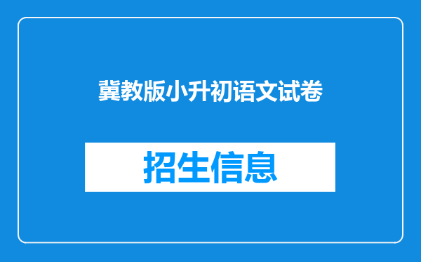 冀教版小升初语文试卷