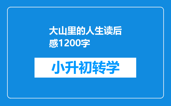 大山里的人生读后感1200字