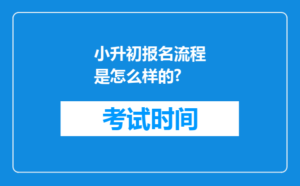 小升初报名流程是怎么样的?