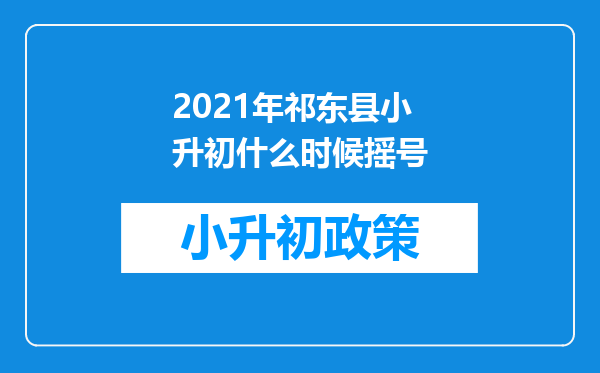 2021年祁东县小升初什么时候摇号